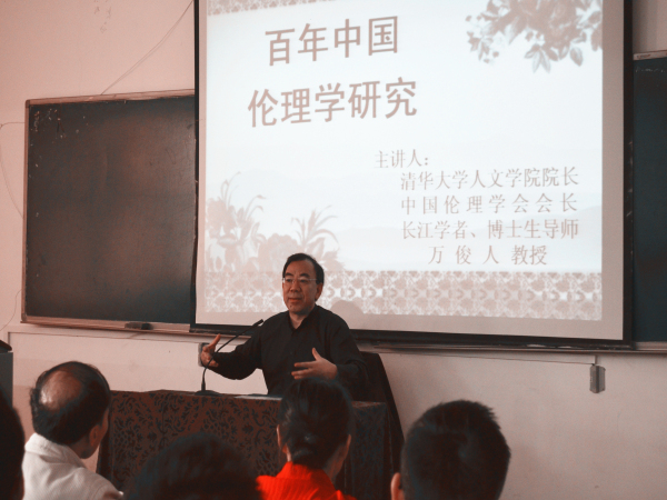 清华大学万俊人教授来我院讲学